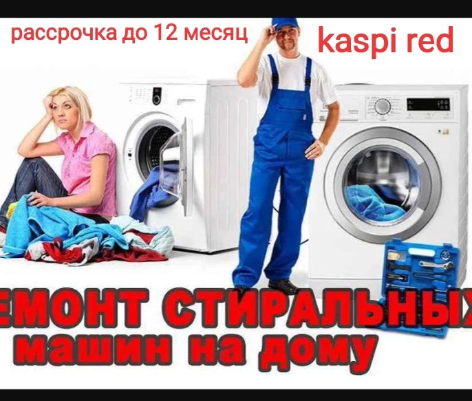 Ремонт стиральных машин и холодильник