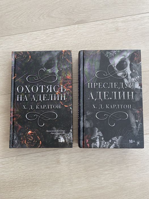 Книги «Охота на Аделин» и «Преследуя Аделин» Х.Д.КАРЛТОН