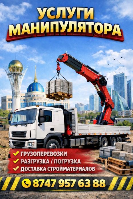 Услуги манипулятора