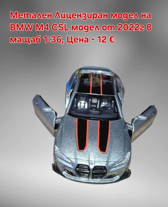 Метални лицензирани модели на BMW M4 CSL и Mercedes C63 AMG