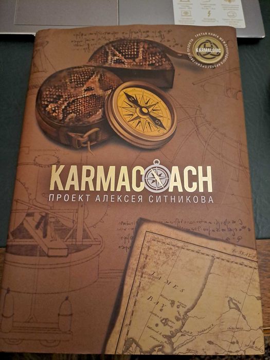 Книга  Karmakoach