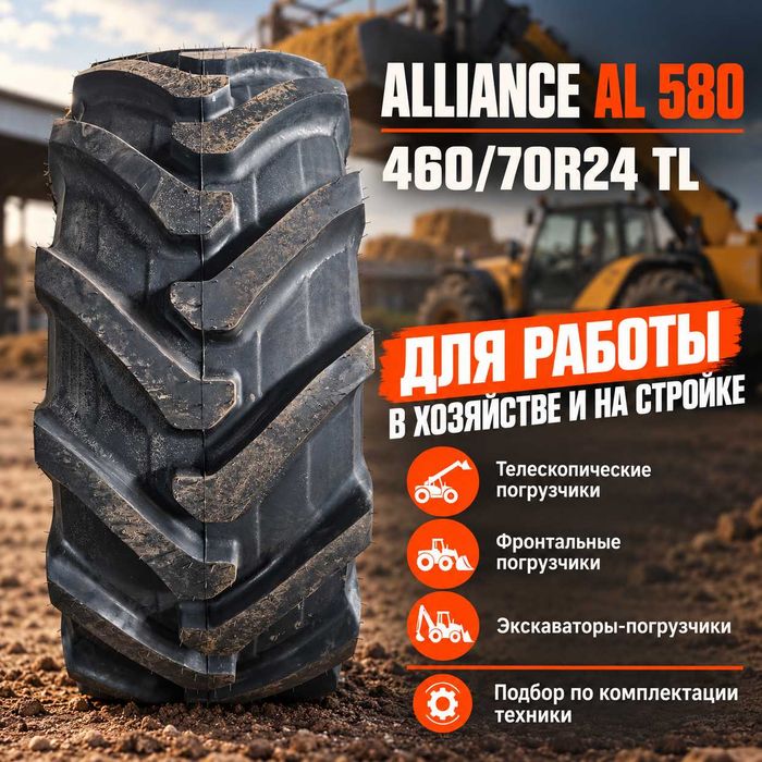 Шина 460/70R24 (17.5LR24) Alliance AL 580 CRC TL
