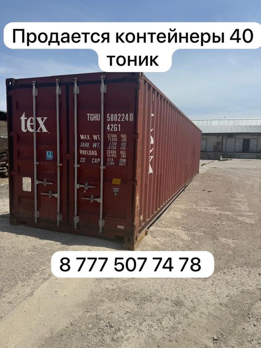 Контейнеры 40 тон