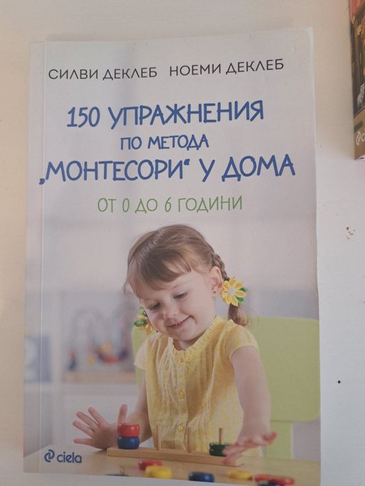 МОНТЕСОРИ Книга/книги като нови