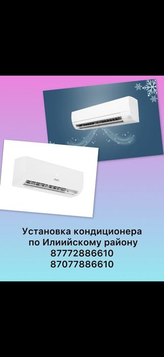 Установка кондиционера орнатамыз