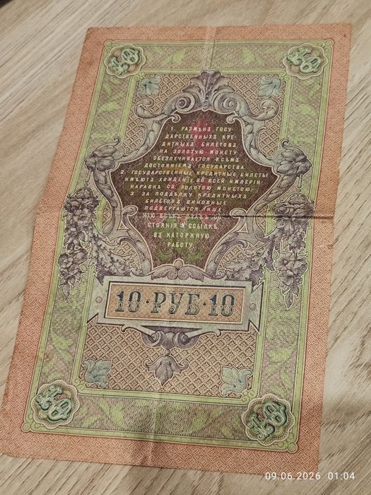 10 рублей 1909 года Российская Империя. Старинная банкнота