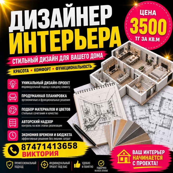 Дизайнер интерьера. Дизайн всего
