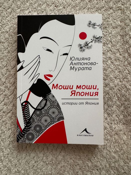 Книга Моши моши, Япония