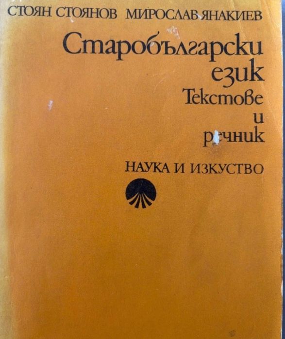 Езикознание и Старобългарски език  - за студенти