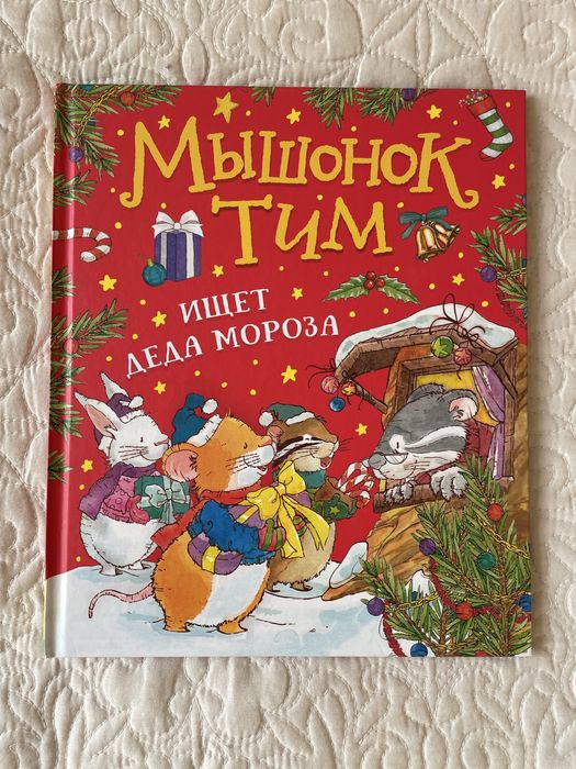 Серия книг "Мышонок Тим"