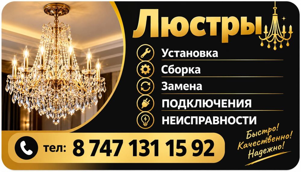 ЛЮСТРЫ. УСТАНОВКА Сборка. Подключения.