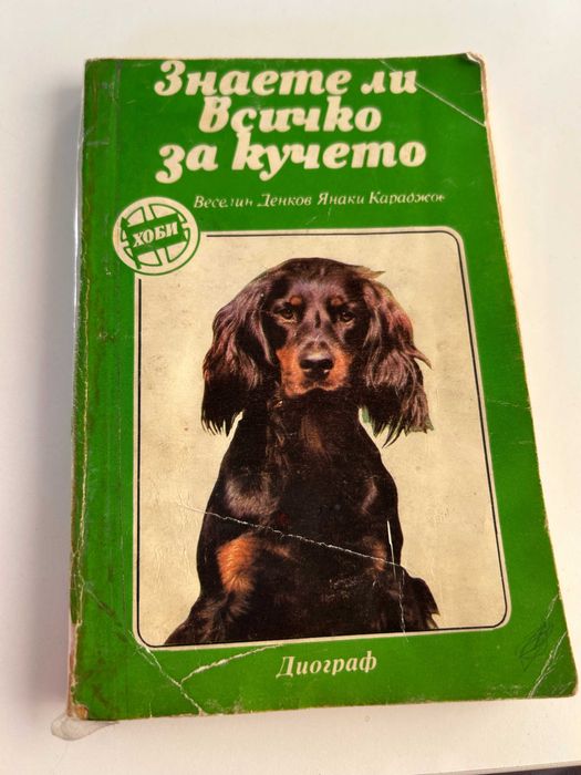 Книга "Знаете ли всичко за кучето"