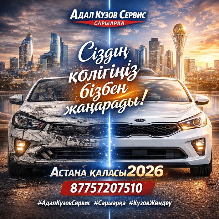 СТО Кузов Сервис Астана-2026