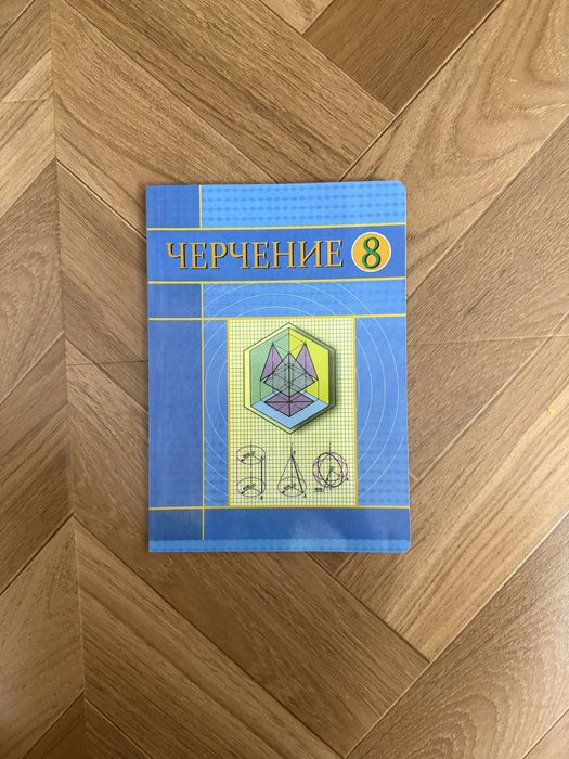 Учебник по Черчению 8 класс оригинал