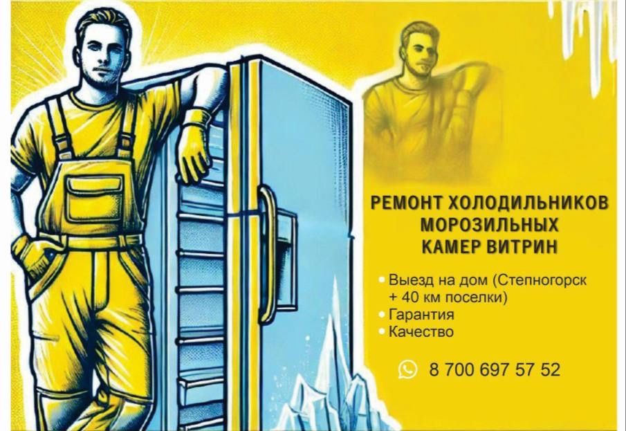 Ремонт холодильников на дому!