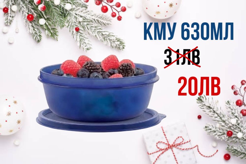 Празнични оферти в Таперуер/ Tupperware