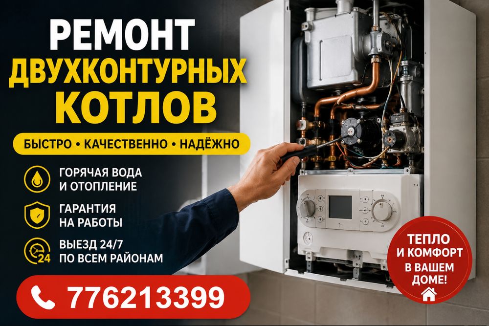 Ремонт, чистка, настройка даухконтурных котлов