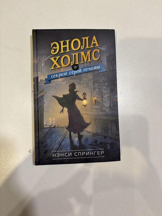 Книга “Энола Холмс”
