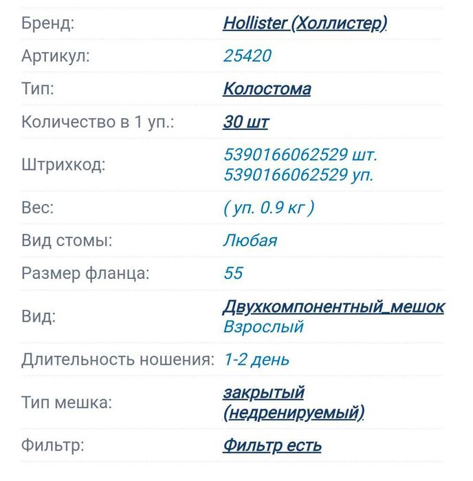 Калоприемник "Hollister "
