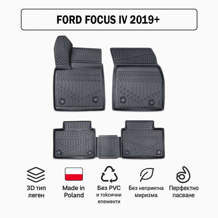 3D Гумени стелки Erpassan за FORD Focus IV (2019+)