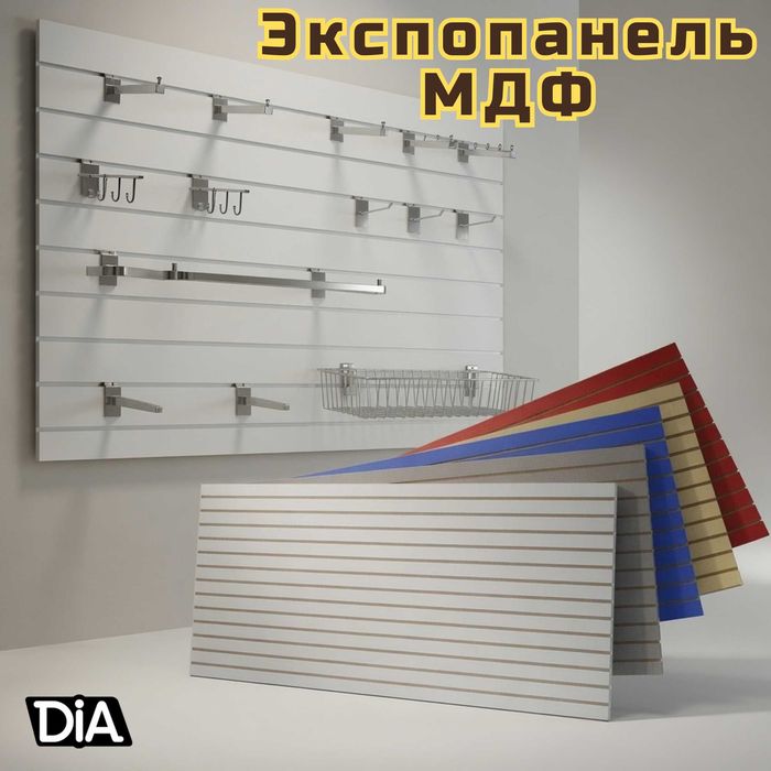 Экспопанель МДФ и Пластик, полка, крючки и аксессуары