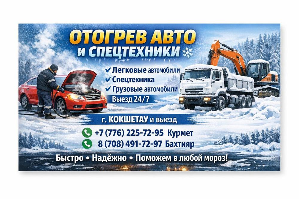 Отогрев авто легковых грузовых