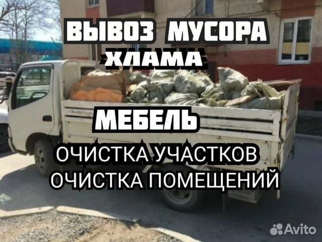 Вывоз мусора / очистка квартиры