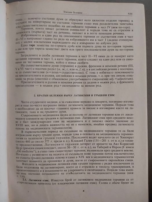 Медицинска терминология на 6 езика - латински, английски, немски и др.