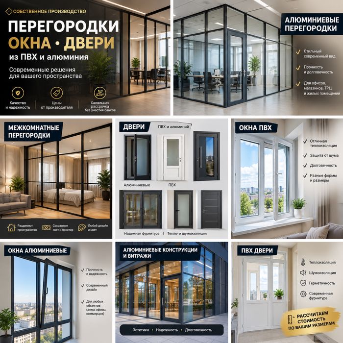 Окна Двери Пепегородки ( Алюминий и ПВХ )