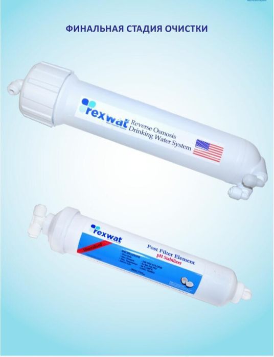 REXWAT фильтр для воды
