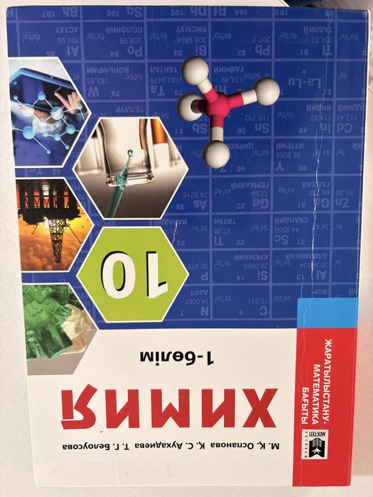 Химия  10 сынып 1-бөлім “Мектеп” баспасы