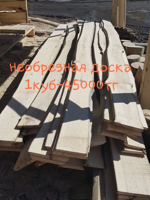 Необрезная доска 1куб 45000тг