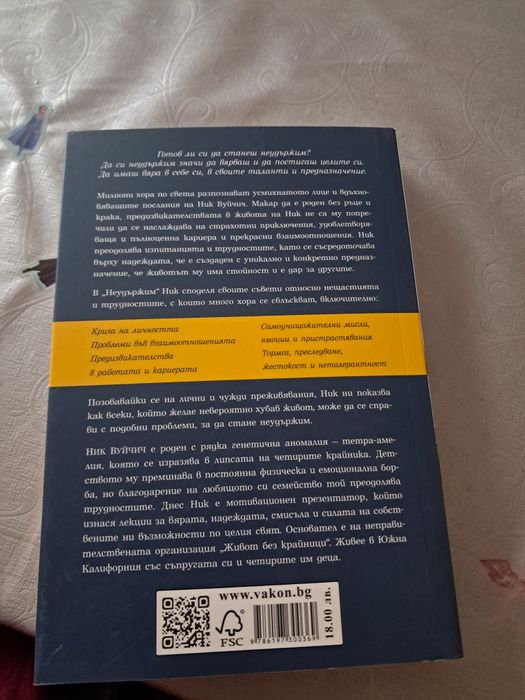 "Неудържим" - Ник Вуйчич