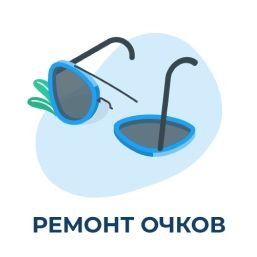 Ремонт очков любой сложности