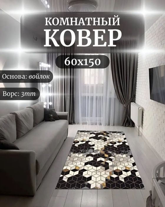 Ковёр комнатный , новый