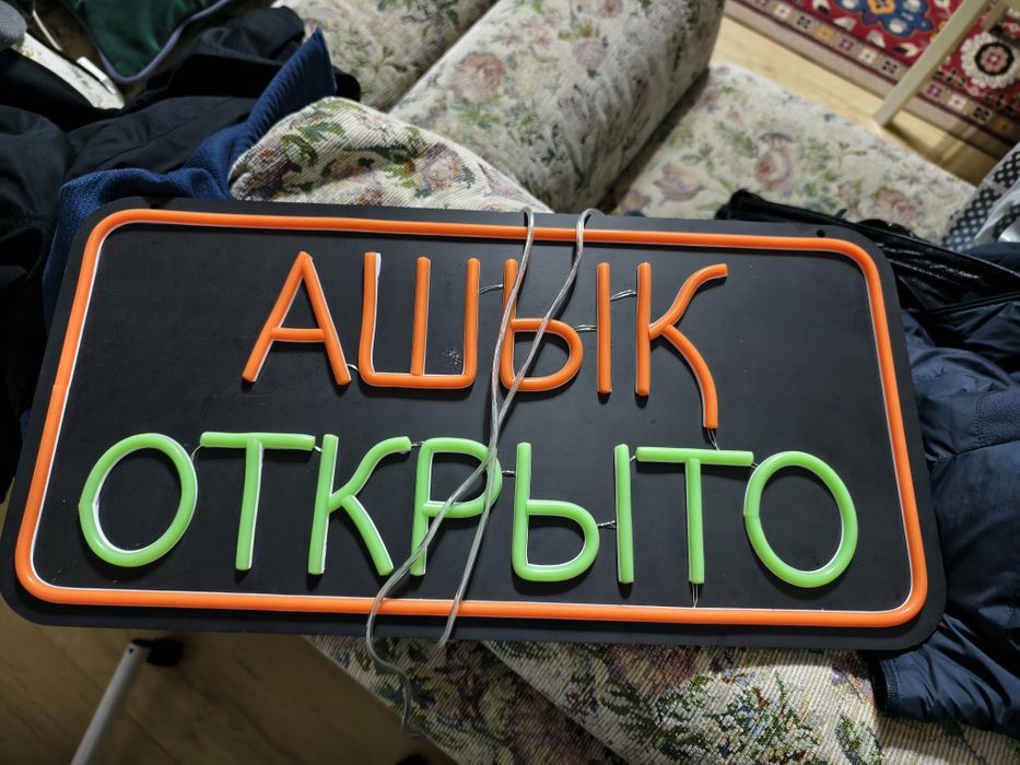 Продам неоновую вывеску ашык / открыто