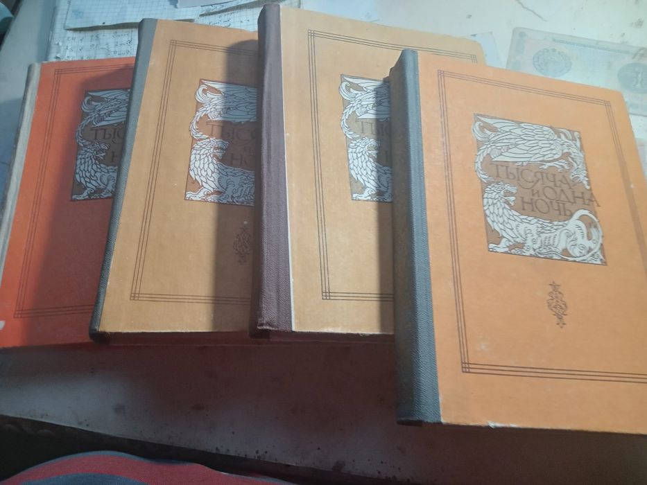 Сказки.Тысяча и одна ночь.4 тома.