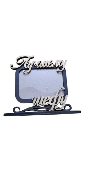 Рамка "Лучшему шефу"