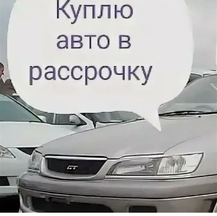 Срочно авто находу