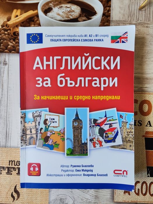 Английски за българи