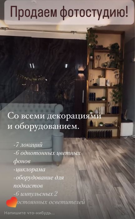 Продаю фотостудию.