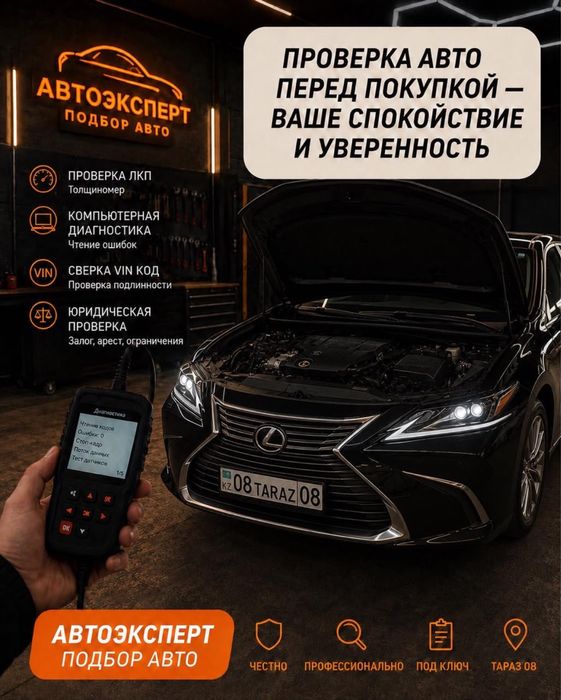 Автоэксперт Тараз Автоподбор автоэксперт осмотр машины