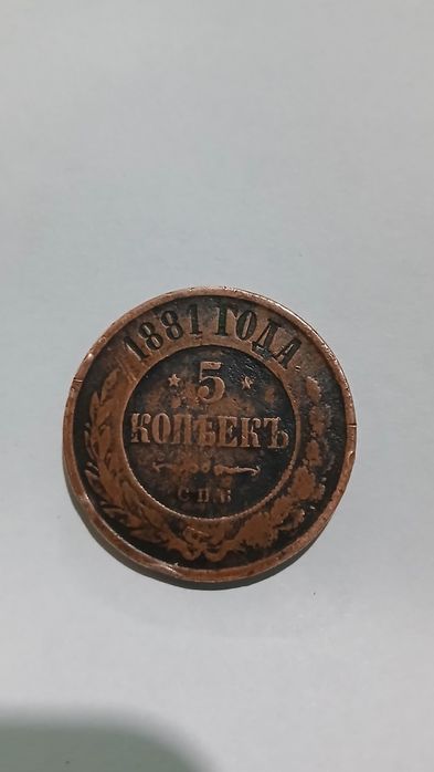 5 копеек 1881 года (СПБ) - Медная монета
