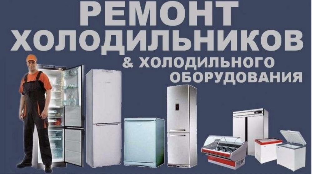 Ремонт холодильников