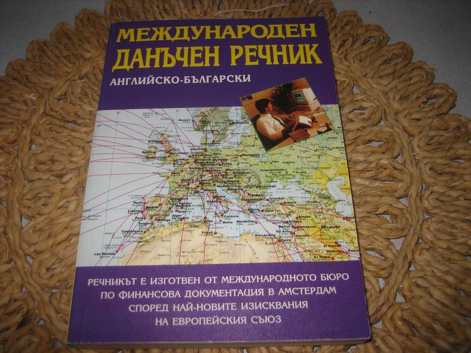 Международен английско-български данъчен речник