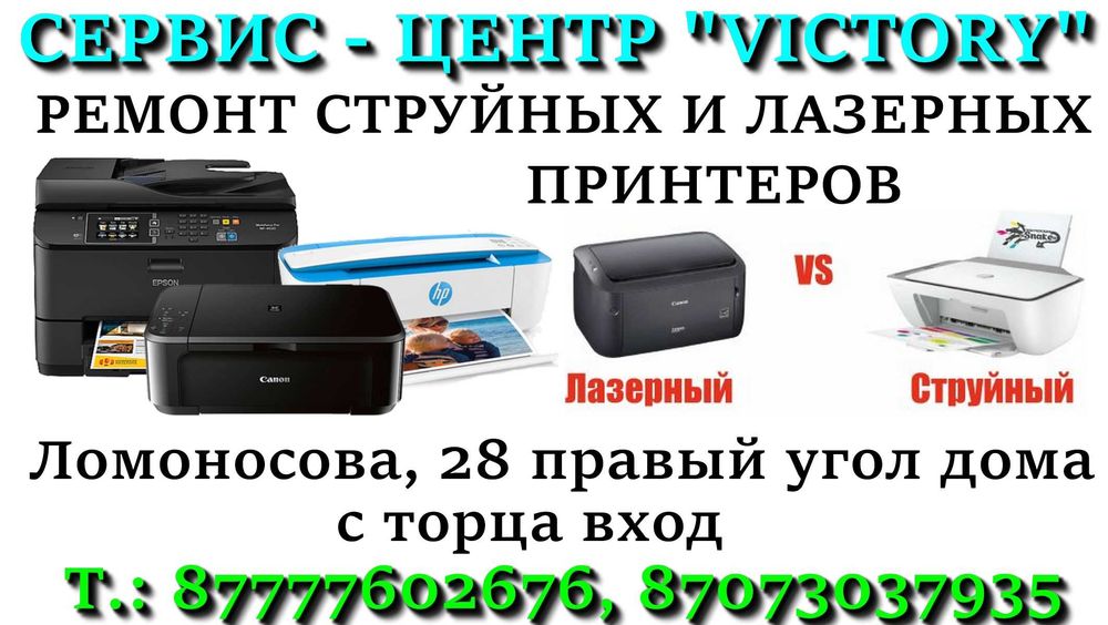 СервисVICTORY ремонт принтеров Epson, Canon, HP без выходных с 8-20 ч.