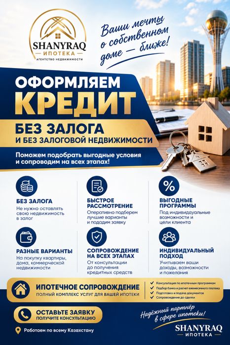 Кредит Ипотека бастапкы жарнасыз  табыс козін растаусыз