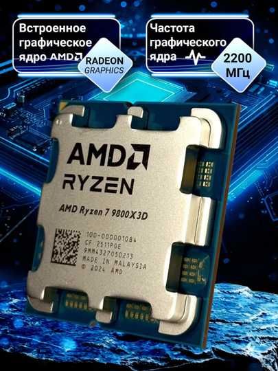AMD Ryzen 7 9800X3D (Granite Ridge) 8/16, 4.7-5.2GHz, AM5