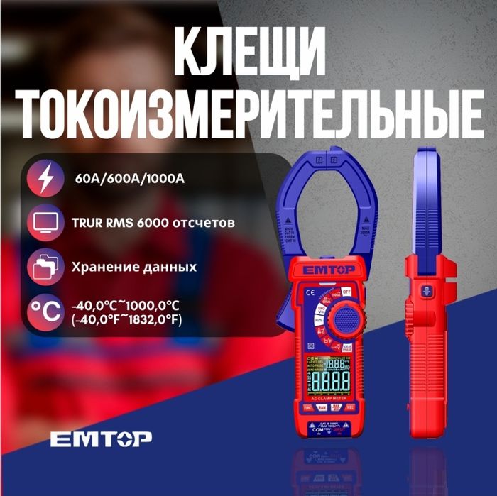 Токовые клещи EMTOP