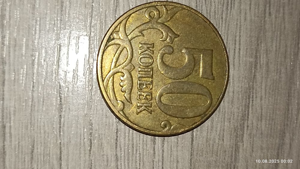 Продам 50 копеек с буквой  м
